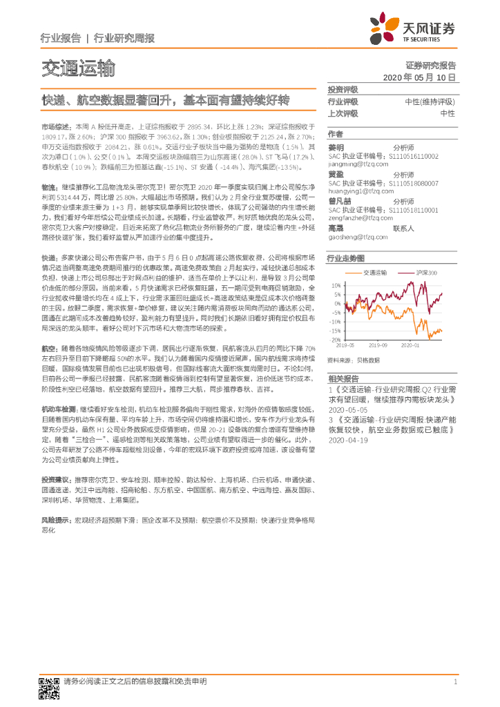 天风证券：交通运输行业研究周报：快递、航空数据显著回升，基本面有望持续好转