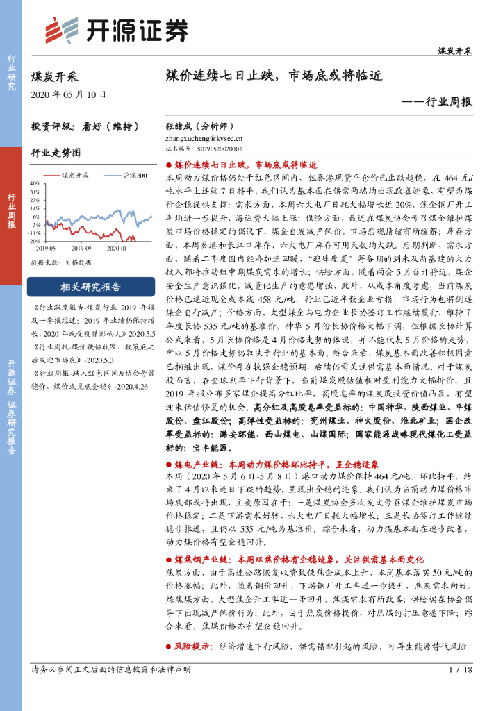 开源证券：煤炭开采行业周报：煤价连续七日止跌，市场底或将临近