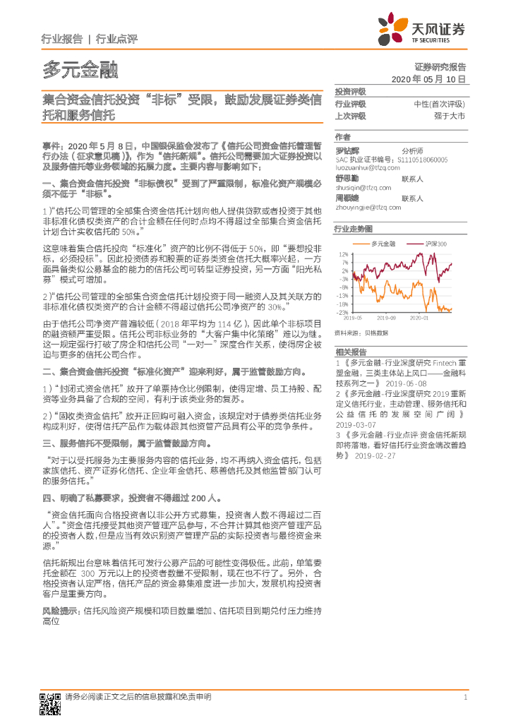 天风证券：多元金融：集合资金信托投资“非标”受限，鼓励发展证券类信托和服务信托