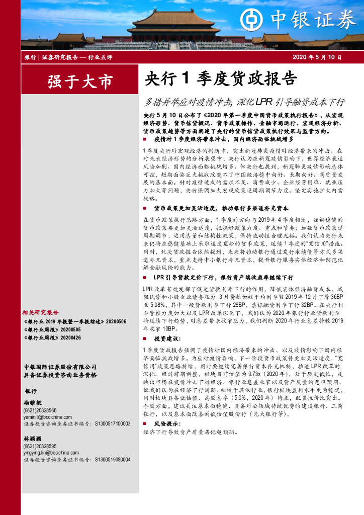 中银证券：央行1季度货政报告：多措并举应对疫情冲击，深化LPR引导融资成本下行