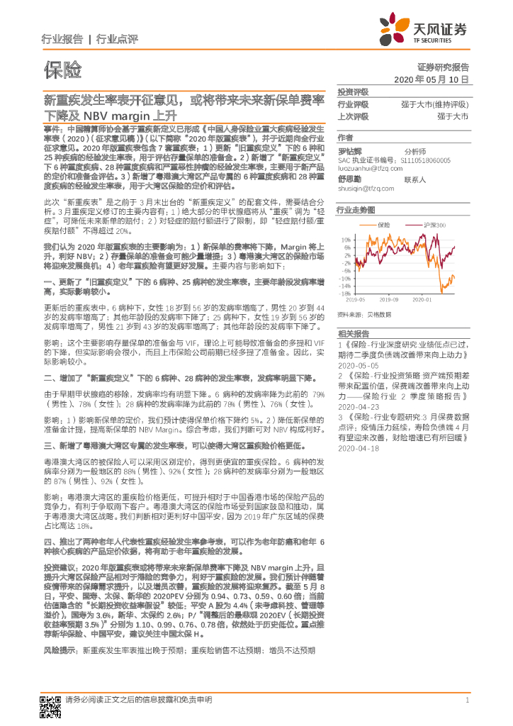 天风证券：保险：新重疾发生率表开征意见，或将带来未来新保单费率下降及NBVmargin上升