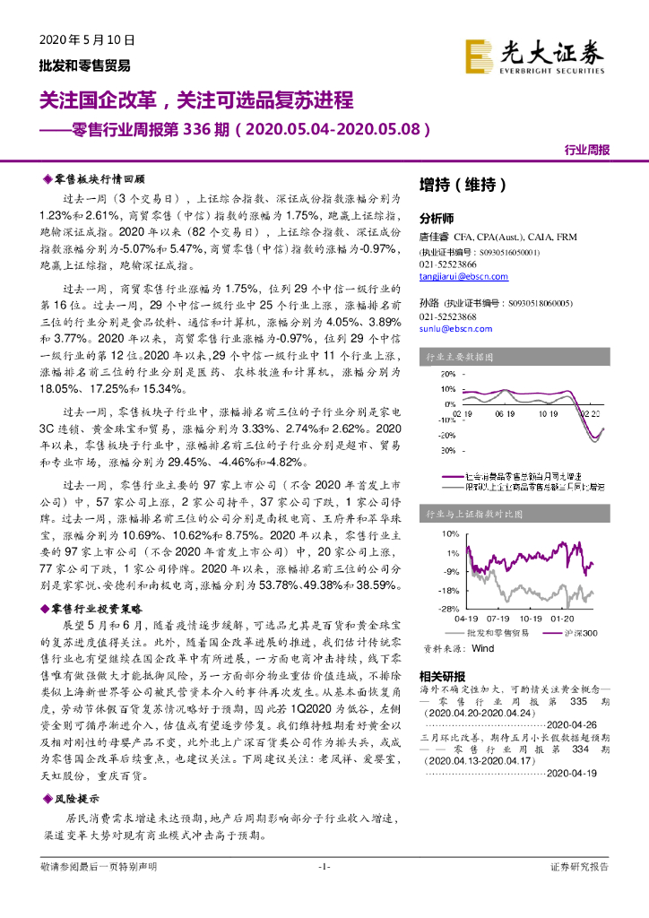 光大证券：零售行业周报第336期：关注国企改革，关注可选品复苏进程