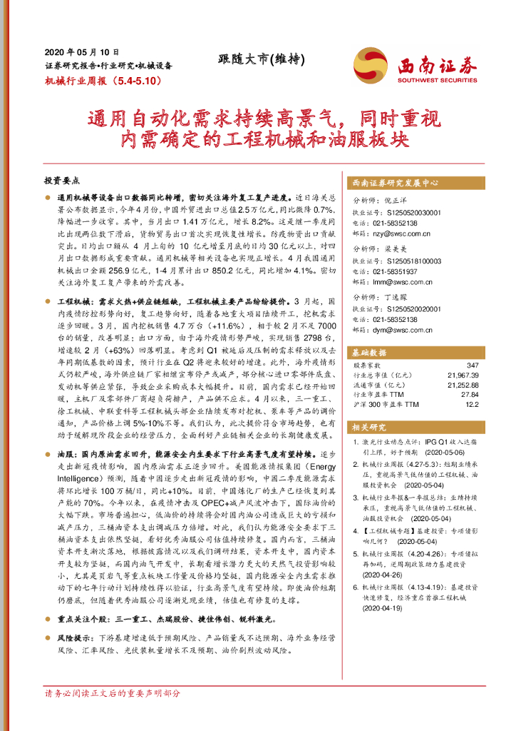 西南证券：机械行业周报：通用自动化需求持续高景气，同时重视内需确定的工程机械和油服板块