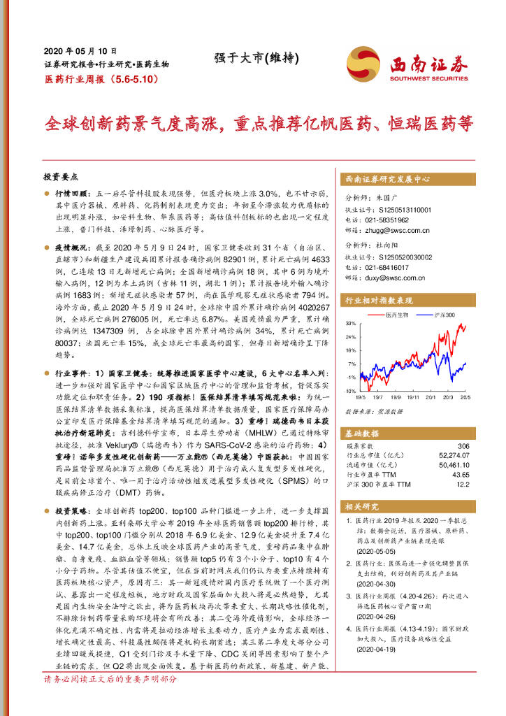 西南证券：医药行业周报：全球创新药景气度高涨，重点推荐亿帆医药、恒瑞医药等