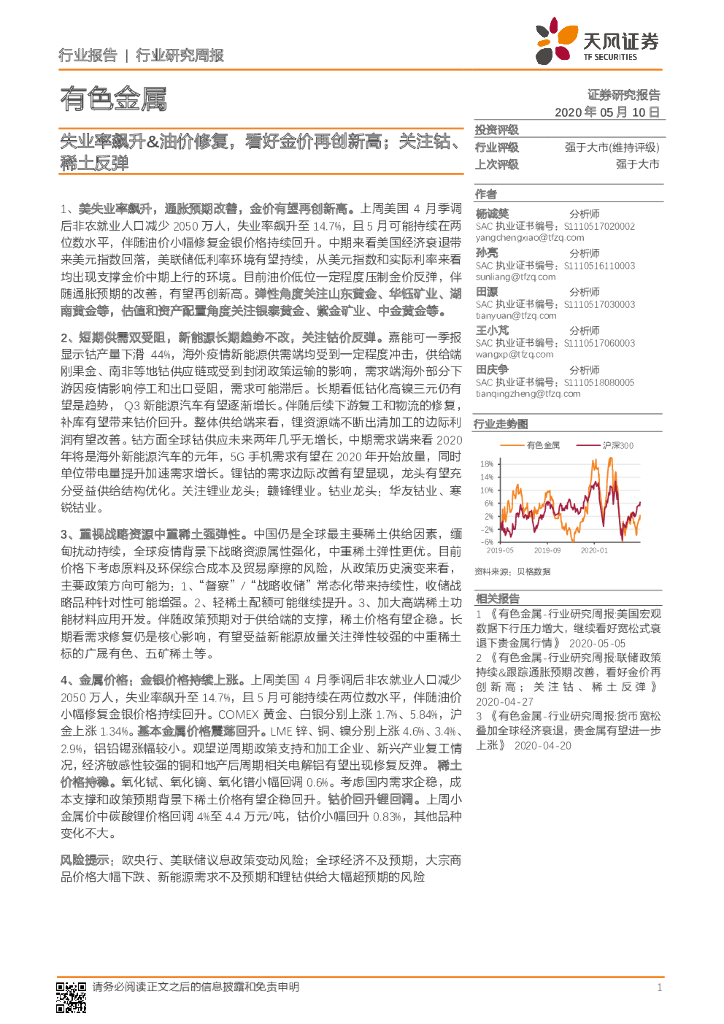 天风证券：有色金属行业研究周报：失业率飙升&油价修复，看好金价再创新高；关注钴、稀土反弹