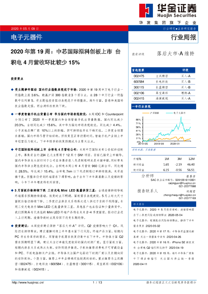 华金证券：电子元器件2020年第19周：中芯国际拟科创板上市 台积电4月营收环比较少15%