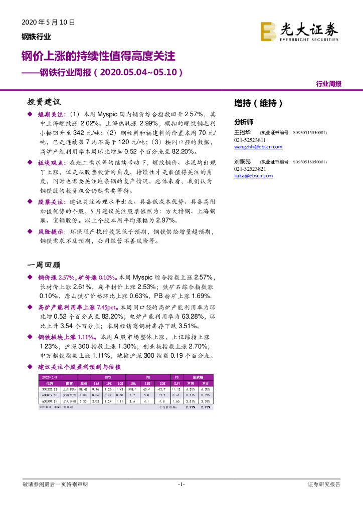 光大证券：钢铁行业周报：钢价上涨的持续性值得高度关注