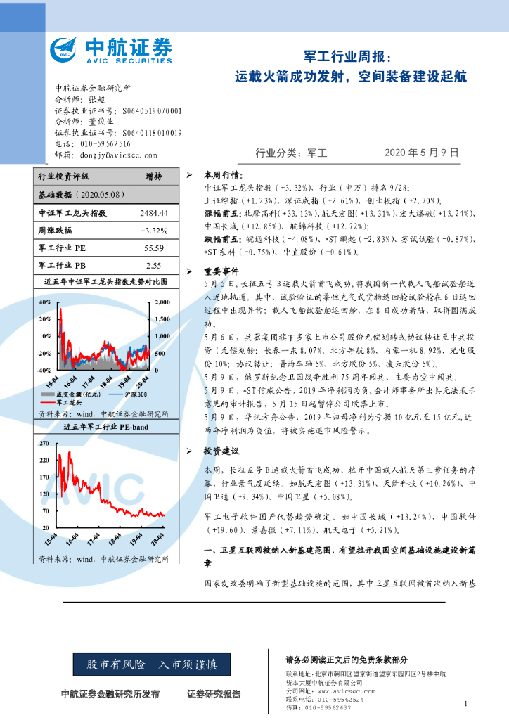 中航证券：军工行业周报：运载火箭成功发射，空间装备建设起航