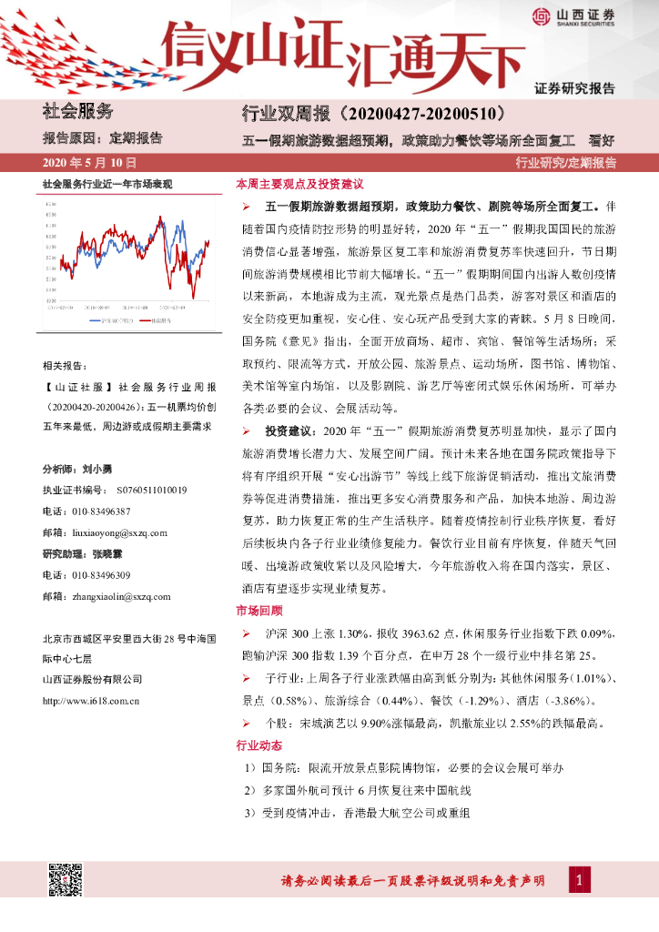 山西证券：社会服务行业双周报：五一假期旅游数据超预期，政策助力餐饮等场所全面复工