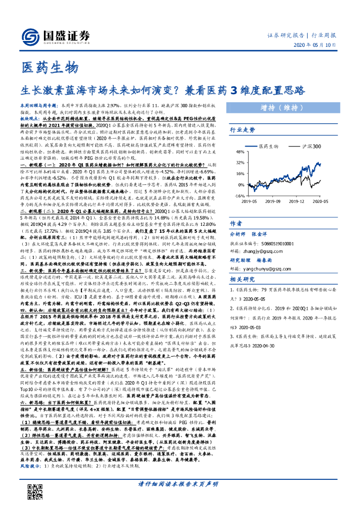 国盛证券：医药生物行业周报：生长激素蓝海市场未来如何演变？兼看医药3维度配置思路