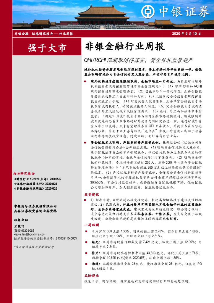 中银证券：非银金融行业周报：QFII/RQFII限额取消得落实，资金信托监管趋严
