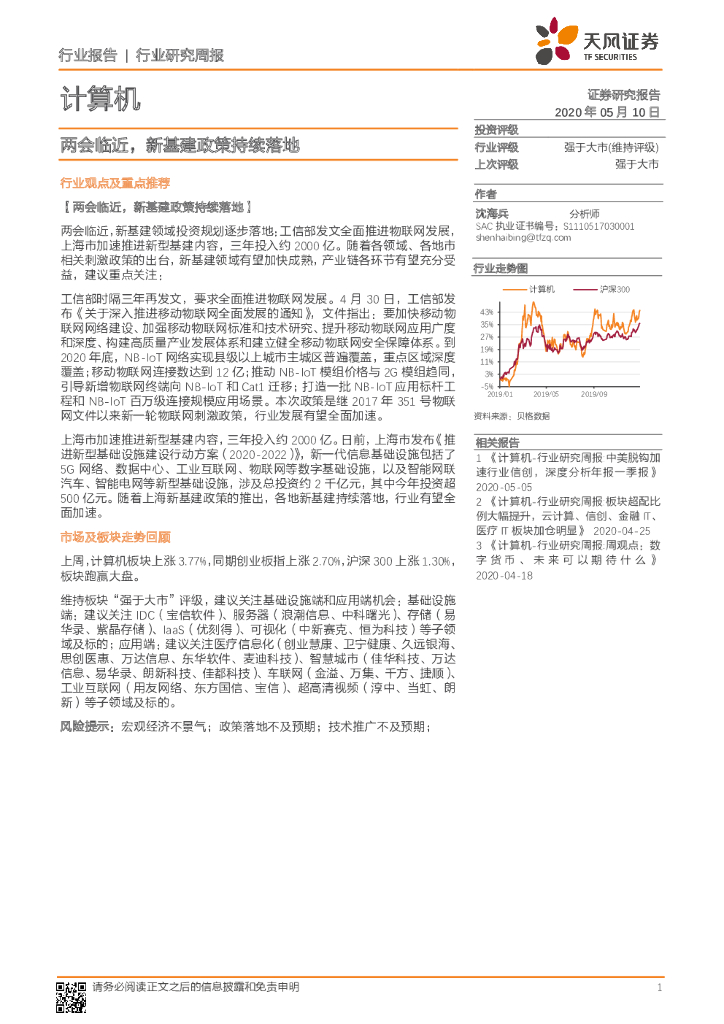 天风证券：计算机行业研究周报：两会临近，新基建政策持续落地