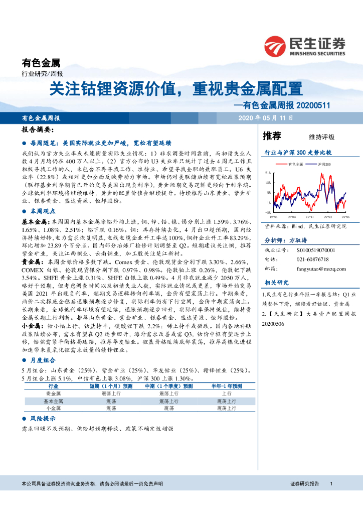 民生证券：有色金属周报：关注钴锂资源价值，重视贵金属配置