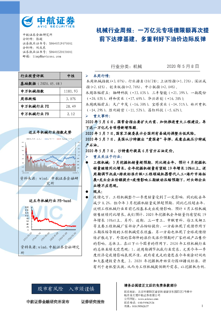 中航证券：机械行业周报：一万亿元专项债限额再次提前下达撑基建，多重利好下油价边际反弹