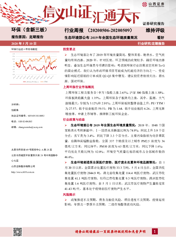 山西证券：环保（含新三板）行业周报：生态环境部公布2019年全国生态环境质量简况