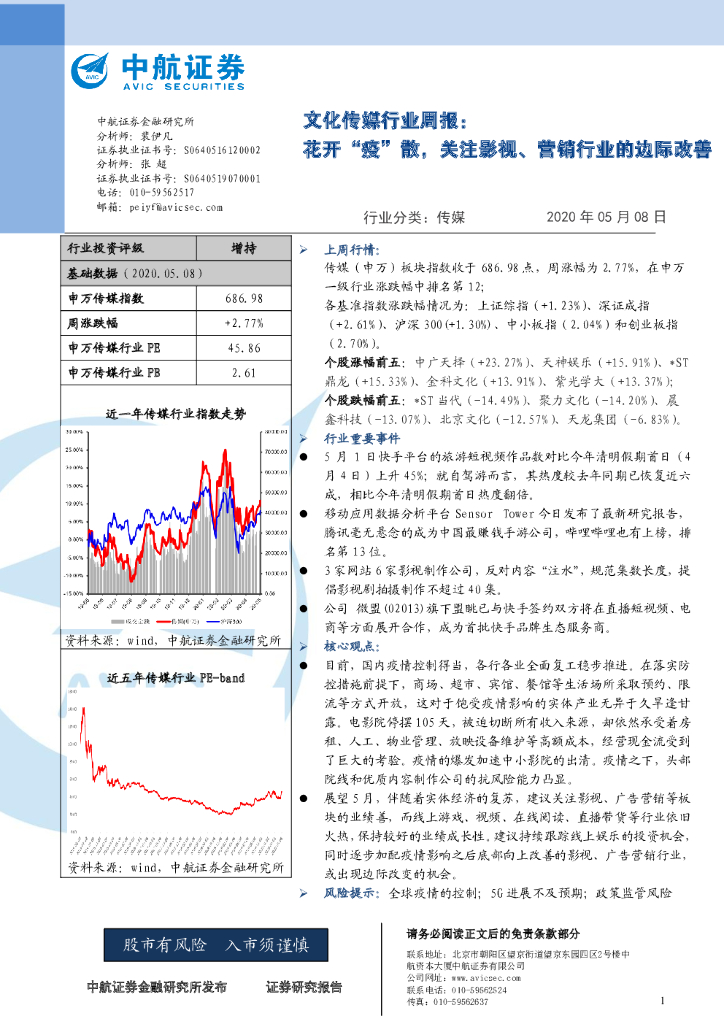 中航证券：文化传媒行业周报：花开“疫”散，关注影视、营销行业的边际改善