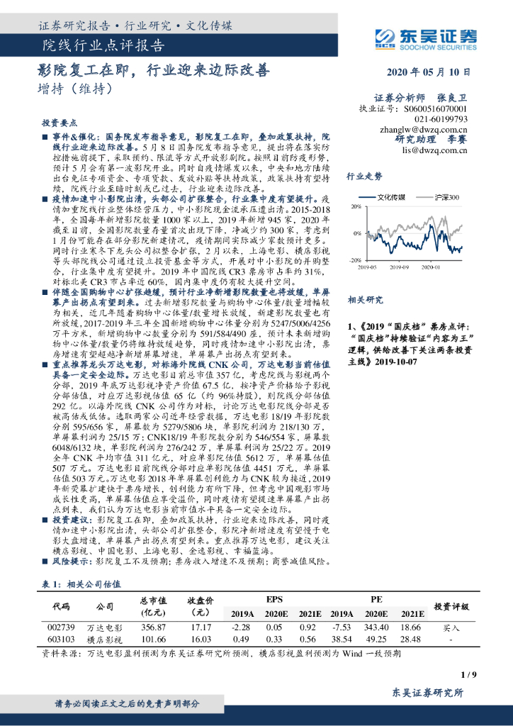 东吴证券：院线行业点评报告：影院复工在即，行业迎来边际改善