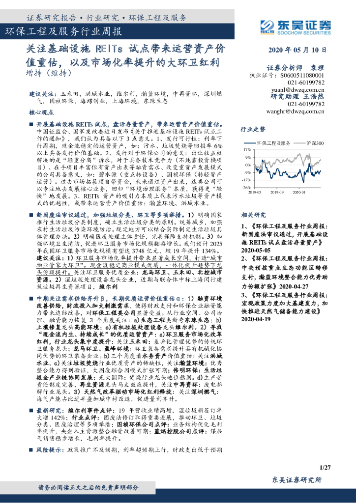 东吴证券：环保工程及服务行业周报：关注基础设施REITs试点带来运营资产价值重估，以及市场化率提升的大环卫红利