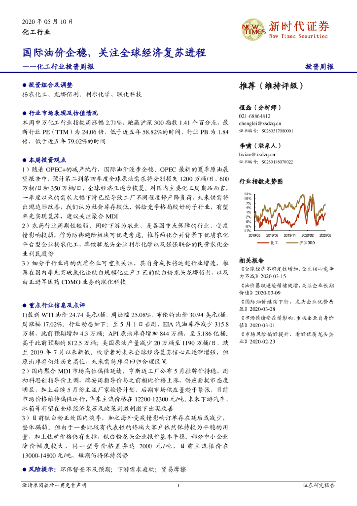 新时代证券：化工行业投资周报：国际油价企稳，关注全球经济复苏进程