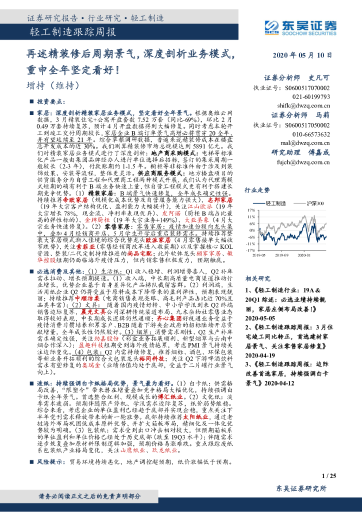 东吴证券：轻工制造跟踪周报：再述精装修后周期景气，深度剖析业务模式，重申全年坚定看好！