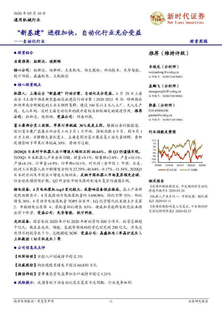 新时代证券：通用机械行业投资周报：自动化行业-“新基建”进程加快，自动化行业充分受益
