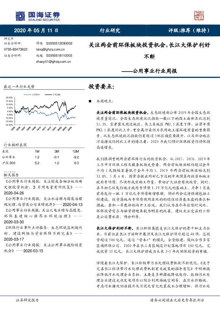 国海证券：公用事业行业周报：关注两会前环保板块投资机会，长江大保护利好不断