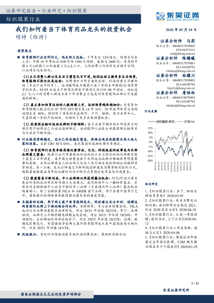 东吴证券：纺织服装行业：我们如何看当下体育用品龙头的投资机会