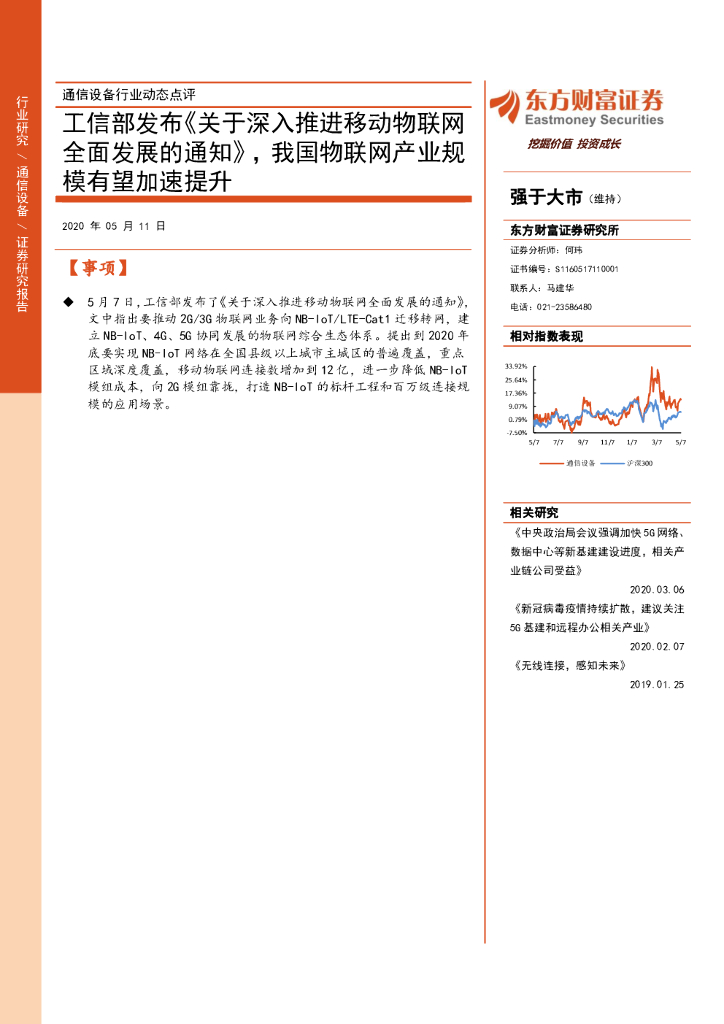 东方财富证券：通信设备行业动态点评：工信部发布《关于深入推进移动物联网全面发展的通知》，我国物联网产业规模有望加速提升