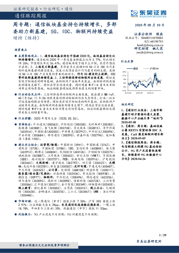 东吴证券：通信跟踪周报：周专题：通信板块基金持仓持续增长，多部委助力新基建，5G、IDC、物联网持续受益