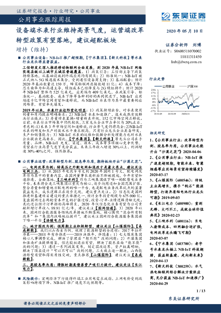 东吴证券：公用事业跟踪周报：设备端水表行业维持高景气度，运营端改革转型政策有望落地，建议超配板块