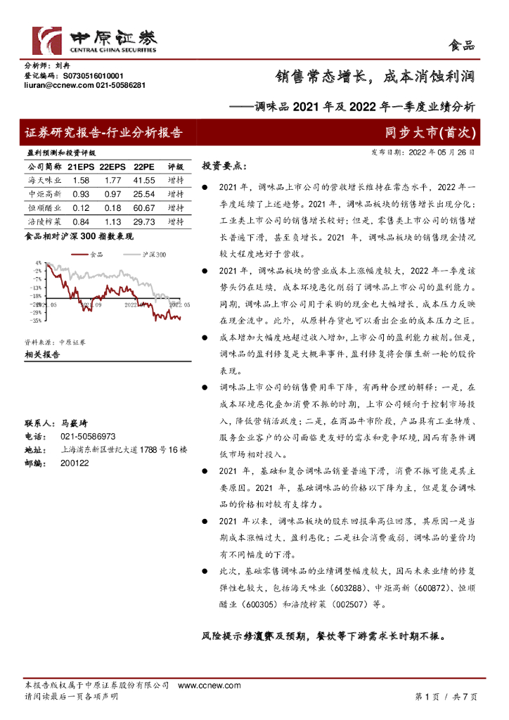 中原证券：调味品2021年及2022年一季度业绩分析：销售常态增长，成本消蚀利润