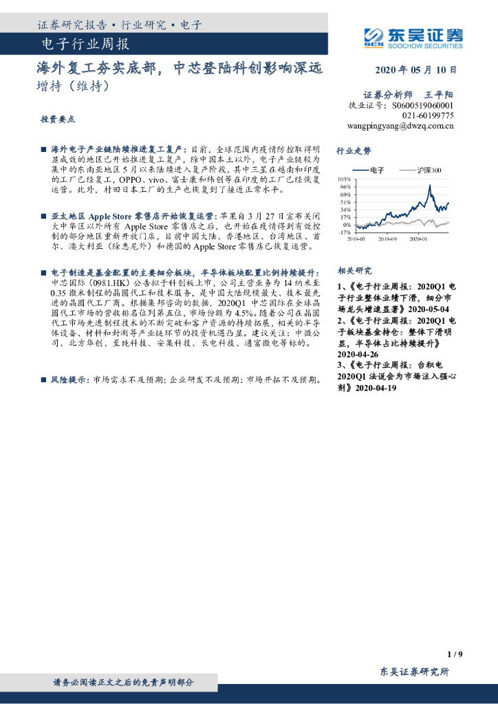 东吴证券：电子行业周报：海外复工夯实底部，中芯登陆科创影响深远