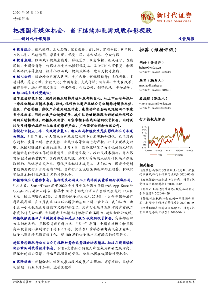 新时代证券：新时代传媒周报：把握国有媒体机会，当下继续加配游戏股和影视股