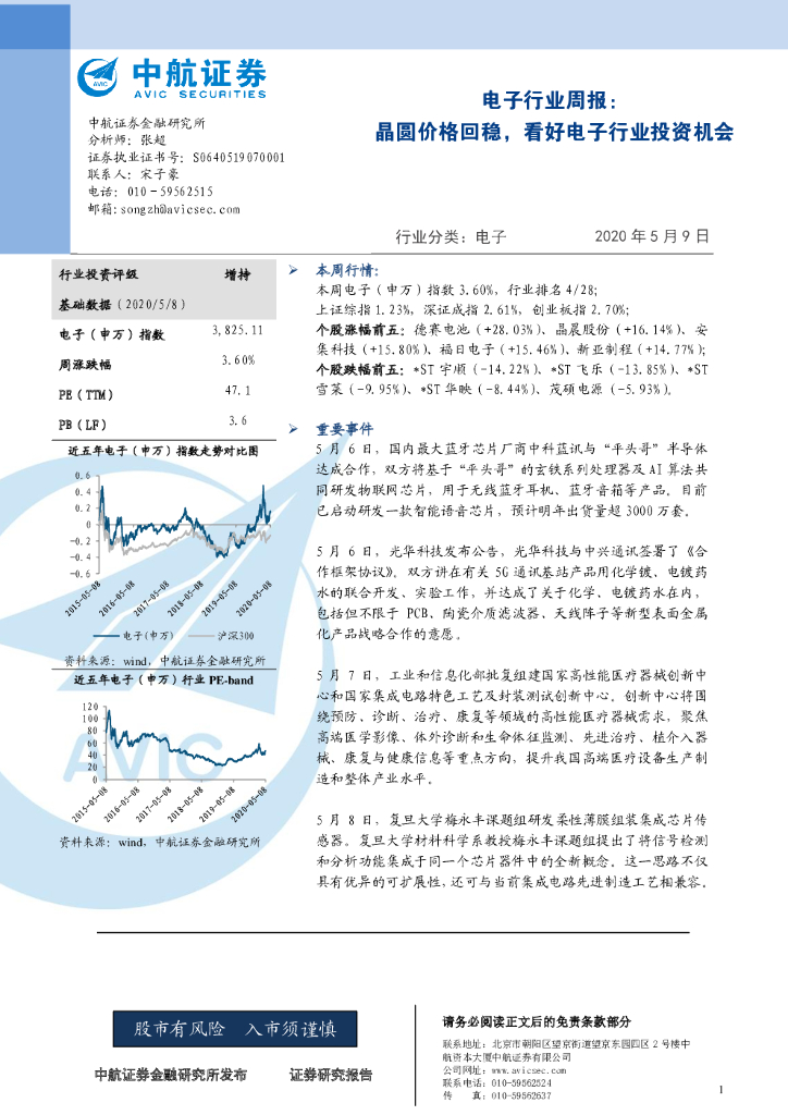 中航证券：电子行业周报：晶圆价格回稳，看好电子行业投资机会