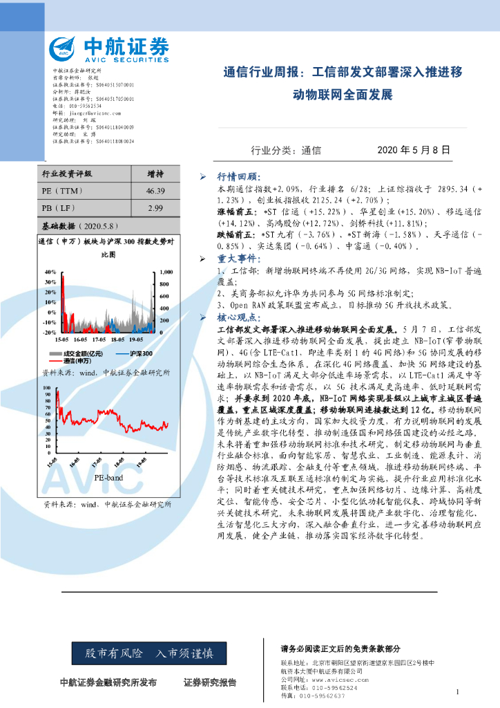 中航证券：通信行业周报：工信部发文部署深入推进移动物联网全面发展