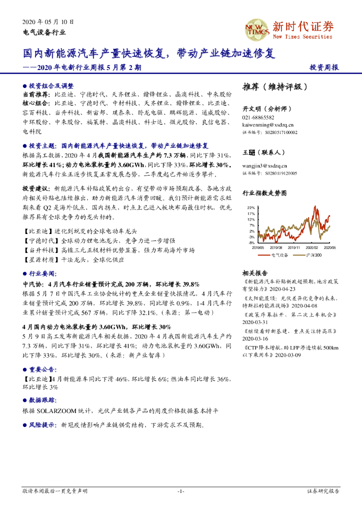 新时代证券：2020年电新行业周报5月第2期：国内新能源汽车产量快速恢复，带动产业链加速修复