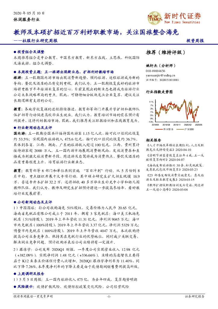 新时代证券：社服行业研究周报：教师及本硕扩招近百万利好职教市场，关注国旅整合海免