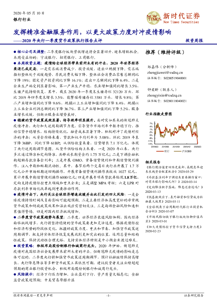 新时代证券：银行投资周报：2020年央行一季度货币政策执行报告点评：发挥精准金融服务作用，以更大政策力度对冲疫情影响