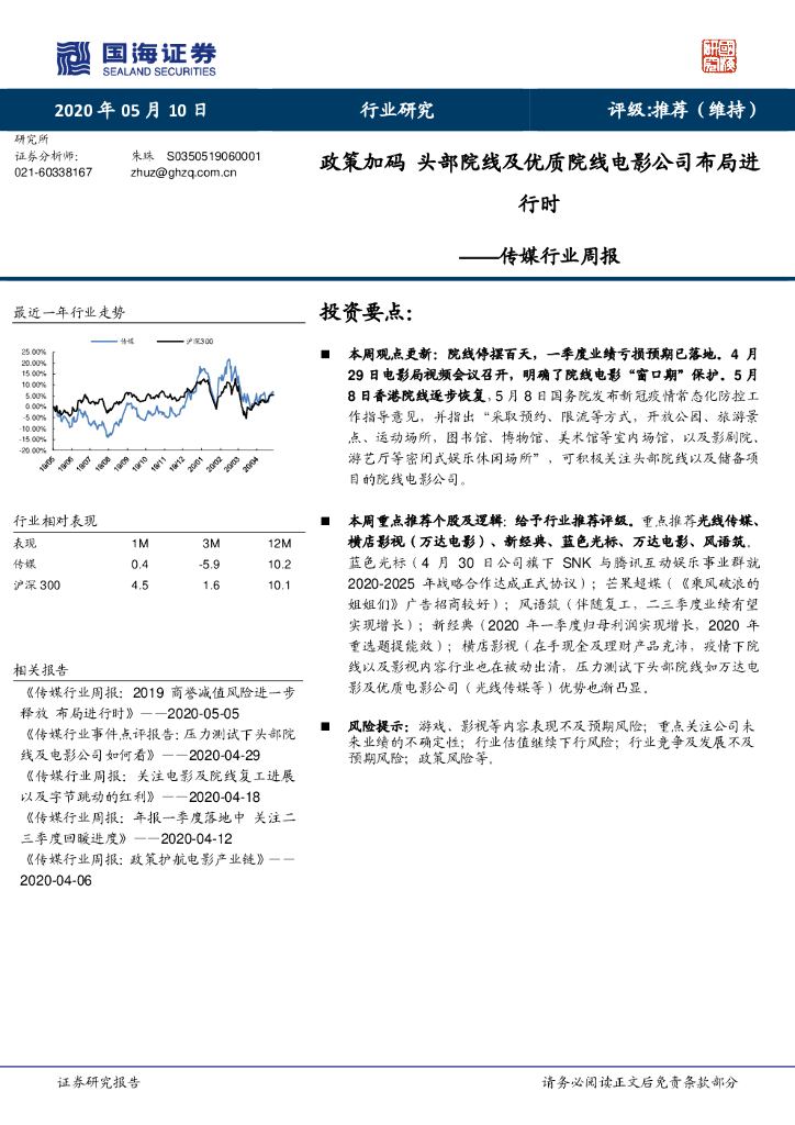 国海证券：传媒行业周报：政策加码 头部院线及优质院线电影公司布局进行时