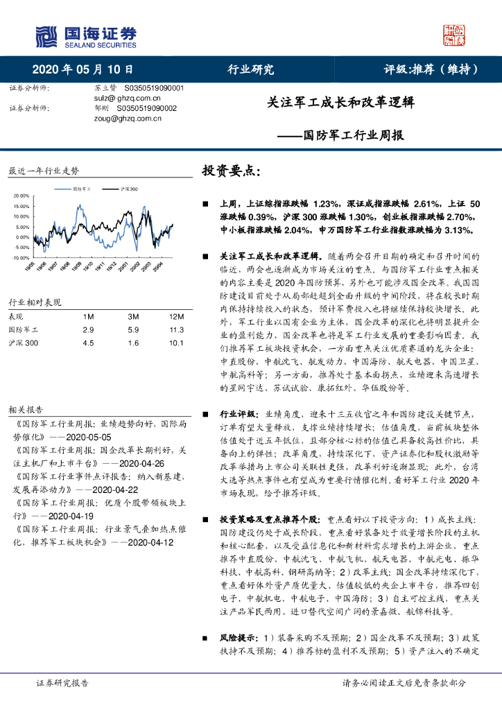 国海证券：国防军工行业周报：关注军工成长和改革逻辑