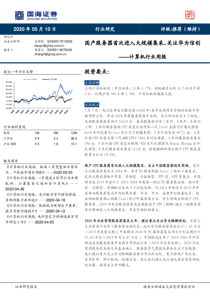 国海证券：计算机行业周报：国产服务器首次进入大规模集采，关注华为信创