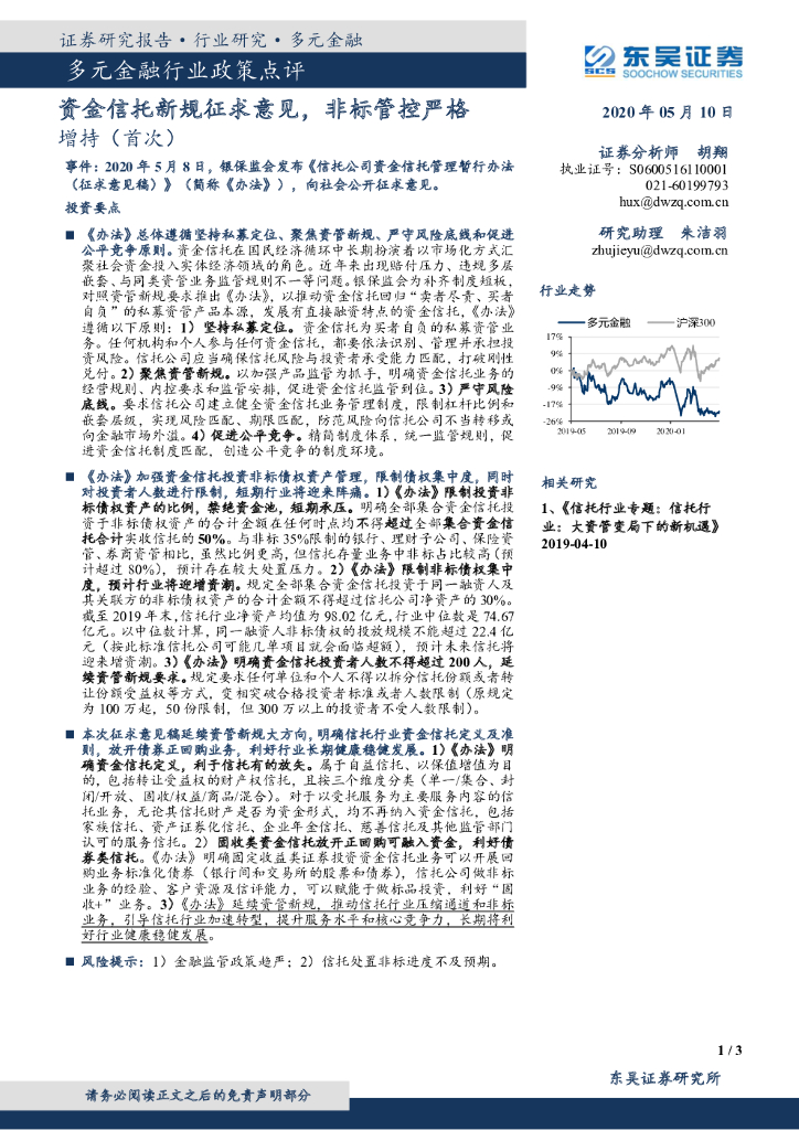 东吴证券：多元金融行业政策点评：资金信托新规征求意见，非标管控严格