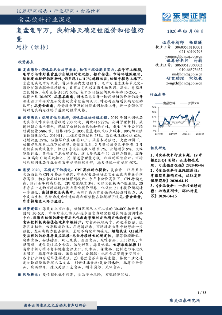 东吴证券：食品饮料行业深度：复盘龟甲万，浅析海天确定性溢价和估值衍变