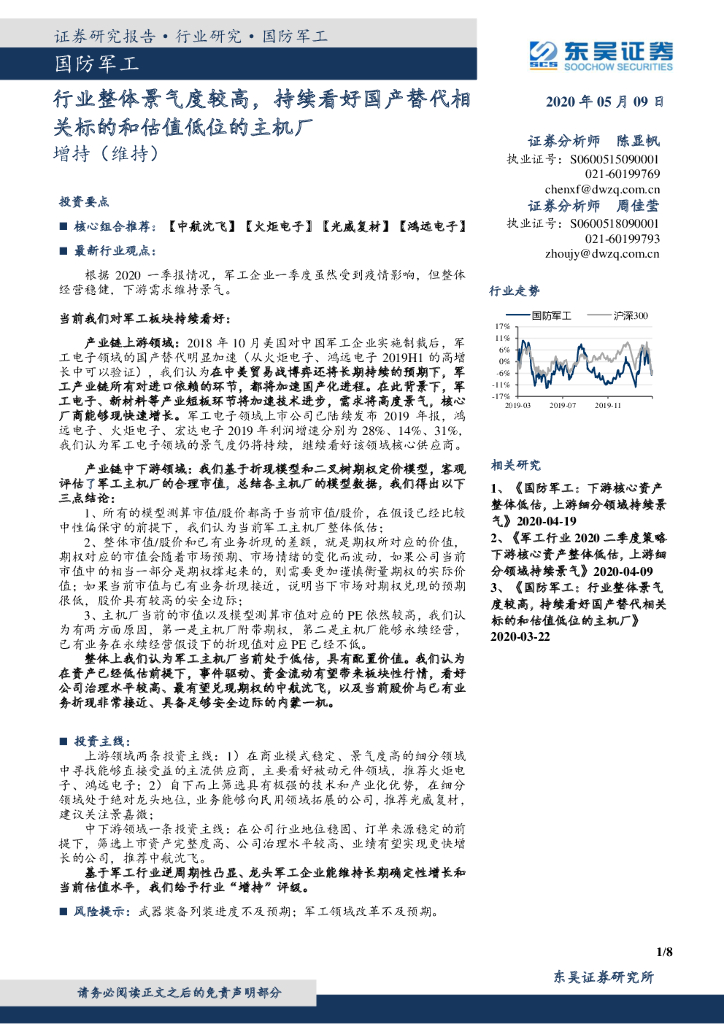 东吴证券：国防军工：行业整体景气度较高，持续看好国产替代相关标的和估值低位的主机厂