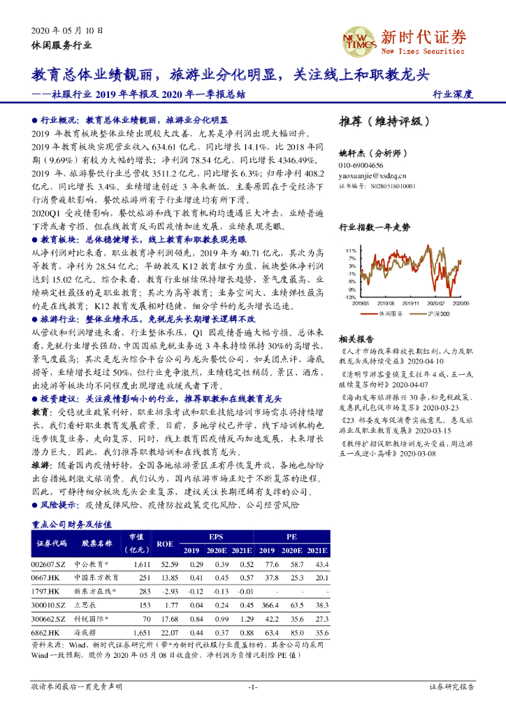 新时代证券：社服行业2019年年报及2020年一季报总结：教育总体业绩靓丽，旅游业分化明显，关注线上和职教龙头