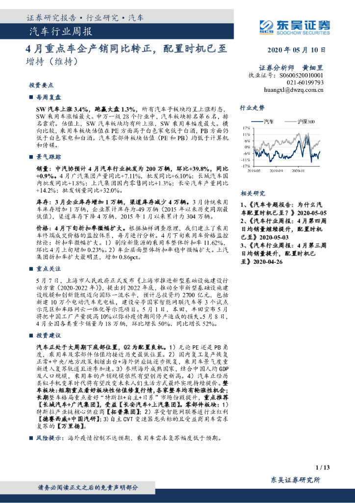 东吴证券：汽车行业周报：4月重点车企产销同比转正，配置时机已至