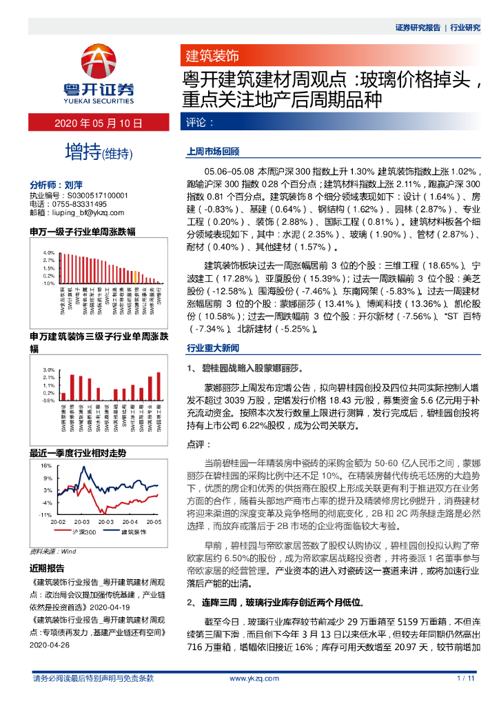 粤开证券：粤开建筑建材周观点：玻璃价格掉头，重点关注地产后周期品种