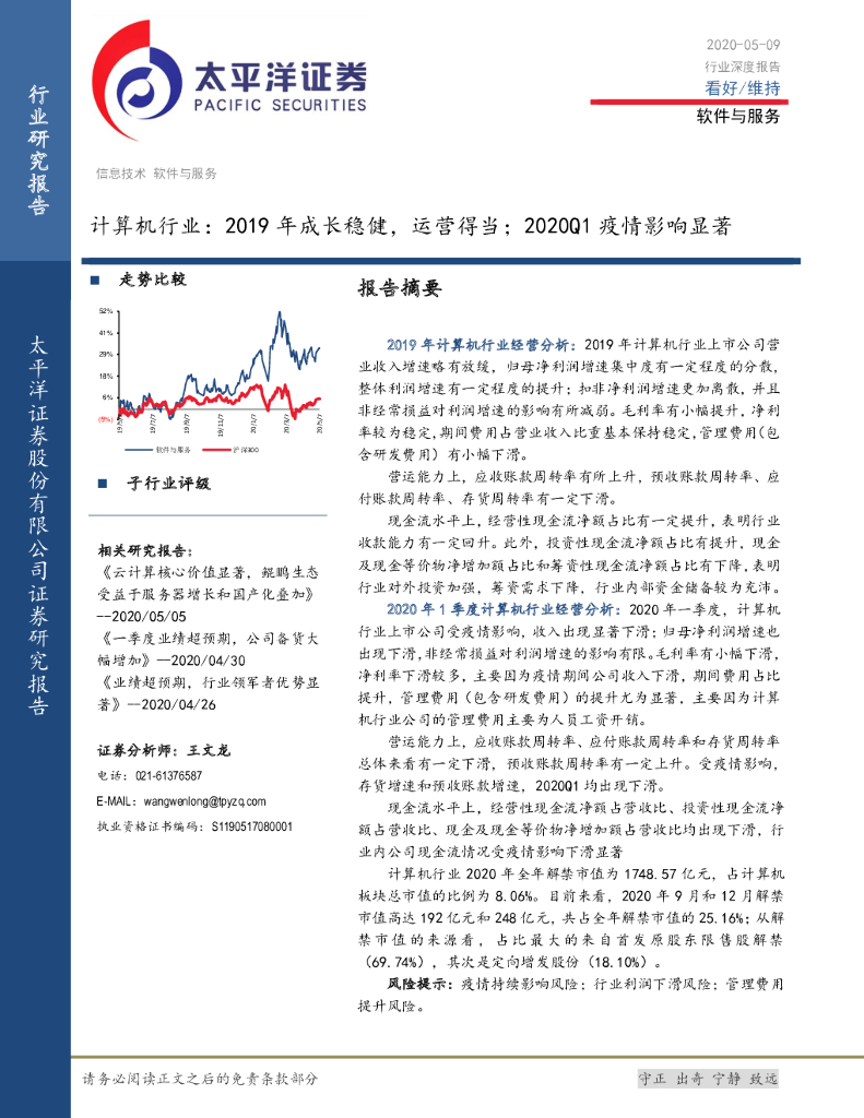 太平洋证券：计算机行业：2019年成长稳健，运营得当；2020Q1疫情影响显著