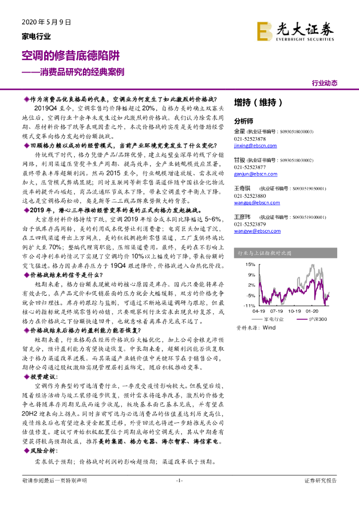 光大证券：消费品研究的经典案例：空调的修昔底德陷阱
