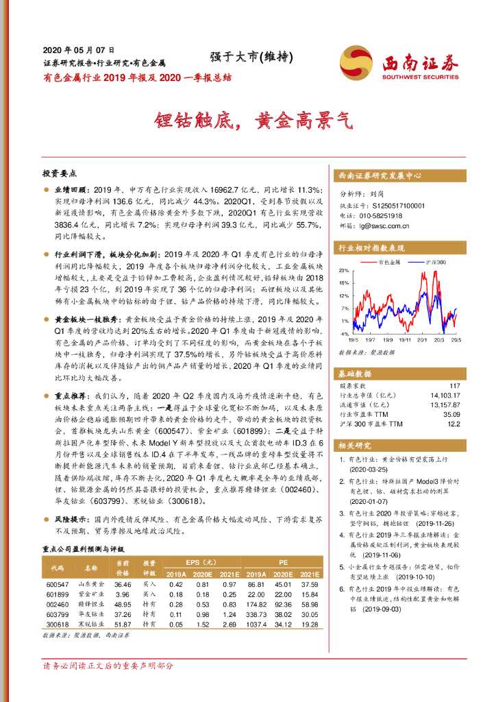 西南证券：有色金属行业2019年报及2020一季报总结：锂钴触底，黄金高景气